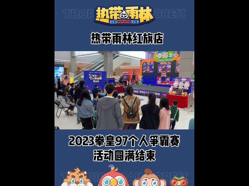 红旗店2023拳皇97总决赛
